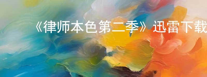 陈如燕的动漫综艺大全,《律师本色第二季》迅雷下载/在线观看-都市情感-美剧天堂